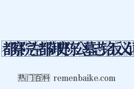都察院左都御史陈公墓志铭反义词是什么意思的图片